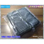 福特 I-MAX 2007-2011年 車款專用 活性碳 冷氣濾網 含運超取付 多片優惠 FORD 濾網