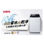 SAMPO聲寶 17KG 變頻洗衣機 ES-B17D