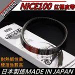 【全台最便宜】BANDO 阪東皮帶 NICE100 皮帶 驅動皮帶 引擎 機車皮帶 NICE100皮帶 光陽 坂東皮帶