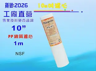 10＂NSF-PP1m棉質濾心.餐飲濾水器.淨水器.水族箱.RO純水機.飲水機 貨號:2026【七星淨水】