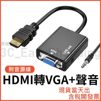 在飛比找蝦皮購物優惠-附音源線 HDTV轉VGA 含音源孔 高清晶片轉接器 108