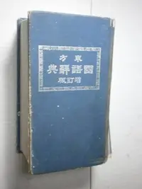 在飛比找Yahoo!奇摩拍賣優惠-*【東方國語辭典增訂版】東方出版社 庫120