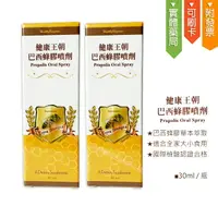 在飛比找樂天市場購物網優惠-健康王朝 巴西蜂膠噴劑 Propolis oral spra