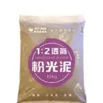 潤泰1:2 水泥 粉光泥 10KG