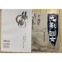 在飛比找蝦皮購物優惠-學測指考用書｜核心古文十五 閱讀測驗 素養題 文意理解 混合