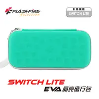 在飛比找蝦皮商城優惠-Switch Lite Eva 晶亮攜行收納包 湖水綠 保護