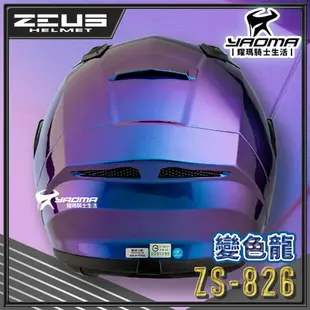 ZEUS 安全帽 ZS-826 變色龍 藍紫 空力後擾流 全罩 雙D扣 眼鏡溝 藍牙耳機槽 826 耀瑪騎士機車部品