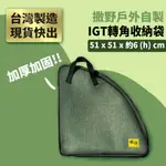 【撒野戶外】台灣製 IGT轉角桌板置物袋(雙層)-橄欖綠 21"*21"