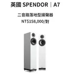 孟芬逸品英國，SPENDOR A7 HI FI落地喇叭,，A7全系列預購中，超級優惠價