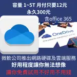 網路盤及雲端服務 ONEDRIVE 10~600