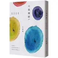 在飛比找蝦皮購物優惠-【書適】六祖壇經4.0：覺醒、實踐、療癒、超越 /王溢嘉 /