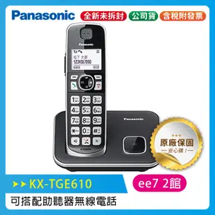 Panasonic國際牌  KX-TGE610TW / KX-TGE610 可搭配助聽器無線電話