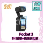 DJI POCKET 3 9H螢幕+鏡頭高清鋼化膜 / 保護貼 🐶CHLOE 快速出貨🐷