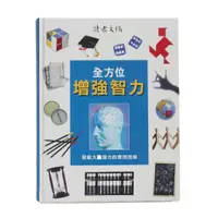 在飛比找蝦皮購物優惠-金卡價134 二手 全方位增強智力 出版社 讀者文摘 531