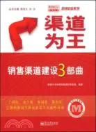 在飛比找三民網路書店優惠-渠道為王：銷售渠道建設3部曲（簡體書）