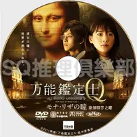 在飛比找蝦皮購物優惠-推理劇集 2014懸疑片DVD：萬能鑒定師Q 蒙娜麗莎之瞳【