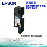 在飛比找陽信商店街優惠-EPSON 原廠青色碳粉匣 S050613 適用 EPSON