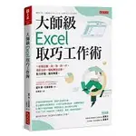 大師級EXCEL取巧工作術（長銷五年紀念版）： 一秒搞定搬、找、換、改、抄，資料分析一鍵結果就出來，對方秒懂、服你專業。啾咪書房/JOMI_BOOK