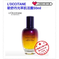 在飛比找蝦皮購物優惠-山橋屋 L'OCCITANE歐舒丹光萃肌活露50ml