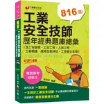 【千華】2024【依最新法規編寫】工業安全技師歷年經典題庫總彙(含工安管理、工安工程、人因工程、工衛概論、風險危害評估、工安衛生法規)［十四版］［專技高考〕_陳淨修