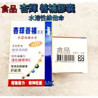 在飛比找蝦皮購物優惠-【MK】狂降 杏輝善補膠囊 水溶性維他命 30粒/盒 維他命