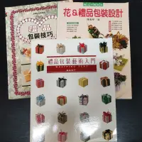 在飛比找蝦皮購物優惠-二手書~禮品包裝技巧 禮品包裝藝術入門 花&禮品包裝設計,共