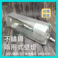 在飛比找Yahoo!奇摩拍賣優惠-E27 不鏽鋼 兩用式 白鐵 壁燈 LED 螺旋 E27燈泡