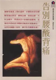 在飛比找TAAZE讀冊生活優惠-告別腰酸背痛 (二手書)