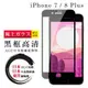 【IPhone 7/8 PLUS】 鋼化模 保護貼 黑框透明 保護膜 玻璃貼 手機保護貼膜 手機貼 (6.5折)
