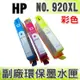 【浩昇科技】HP NO.920XL/920 XL 彩色 環保墨水匣 適用 6000/6500w/7000/6500A/6500A Plus