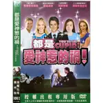 西洋電影-DVD-都是愛神惹的禍-蘿倫荷莉 瑪萊斯裘 布萊恩克羅斯 傑瑞米桑普特