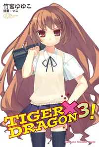 在飛比找樂天kobo電子書優惠-Tiger×Dragon！ (3) - Ebook