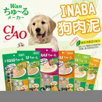 在飛比找樂天市場購物網優惠-日本CIAO 汪啾嚕 INABA 狗肉泥 狗狗肉泥 犬肉泥 