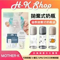 在飛比找蝦皮購物優惠-MOTHER-K 拋棄式奶瓶 免洗式奶瓶 溫感奶粉袋 母乳袋