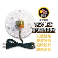 在飛比找蝦皮商城優惠-【明沛】12W LED聲光控圓盤感應燈-光敏控制 聲波感應-