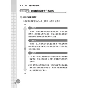 財產保險行銷概要(保險經紀人考試適用)(T095F21-1)[三民輔考資訊 官方直營店]