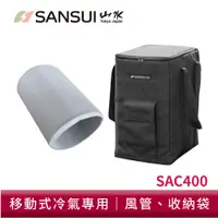 在飛比找蝦皮商城優惠-SANSUI 山水 移動式冷氣專用配件 SAC-400 戶外