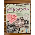 彩色禪繞畫 ZENTANGLE WITH COLORS日文版