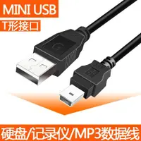 在飛比找ETMall東森購物網優惠-全銅芯 miniUSB線 迷你USB線 T形頭數據線 USB