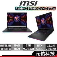 在飛比找蝦皮商城優惠-msi微星 Raider GE78HX 13VH-017TW