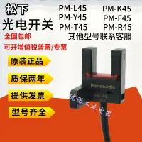 在飛比找樂天市場購物網優惠-原裝松下槽型光電開關PM-T45 PM-Y45 K45 L4