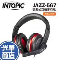 在飛比找蝦皮購物優惠-INTOPIC 廣鼎 JAZZ-567 頭戴式 耳機麥克風 