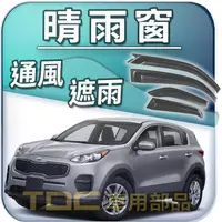 在飛比找蝦皮購物優惠-【TDC車用部品】晴雨窗：起亞,SPORTAGE,KIA,遮