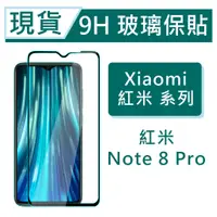 在飛比找蝦皮購物優惠-Xiaomi 紅米Note8 Pro 9H玻璃保護貼 紅米N