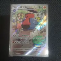 在飛比找蝦皮購物優惠-PTCG SV5a 076 AR 大朝北鼻 卡 牌 收藏 寶