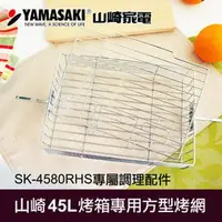 在飛比找PChome商店街優惠-YAMASAKI 山崎家電 45L方形烤網 SK-4580-