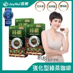 【JOYHUI佳悅】綠纖代謝黑咖啡X3盒(10包/盒；強化型窈窕綠茶咖啡)