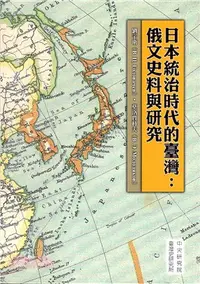 在飛比找三民網路書店優惠-日本統治時代的臺灣：俄文史料與研究