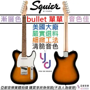 現貨可分期 終身保固 Fender Squier Bullet Tele 夕陽漸層色 入門 電吉他 搖滾 鄉村