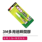 省大金 3M 多用途 瞬間膠 快乾膠 膠狀 快乾 膏狀 三秒膠 瞬間接著劑 速乾膠